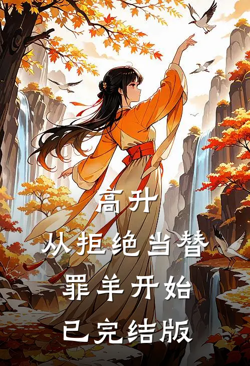 高升：从拒绝当替罪羊开始已完结版