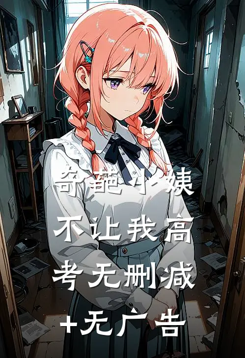 奇葩小姨不让我高考无删减+无广告