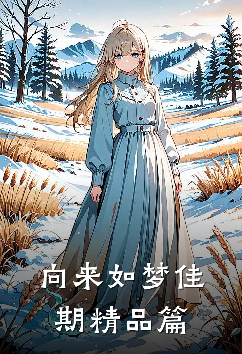 向来如梦佳期精品篇