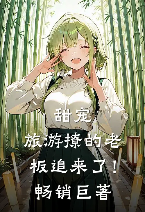 甜宠：旅游撩的老板追来了！畅销巨著