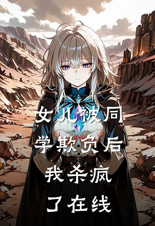 女儿被同学欺负后，我杀疯了在线