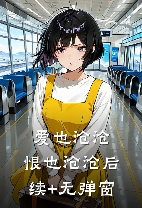 爱也沧沧，恨也沧沧后续+无弹窗