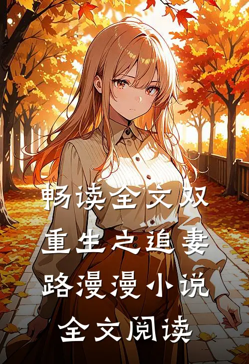 畅读全文双重生之追妻路漫漫小说全文阅读