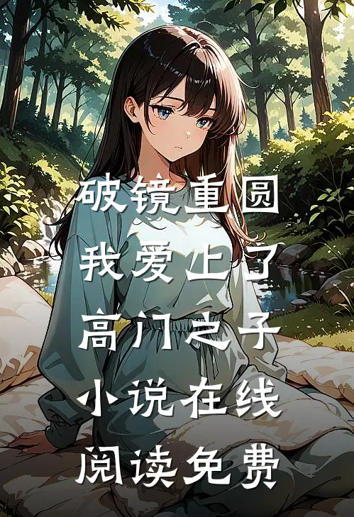 破镜重圆：我爱上了高门之子小说在线阅读免费
