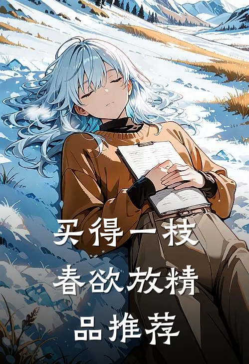 买得一枝春欲放精品推荐
