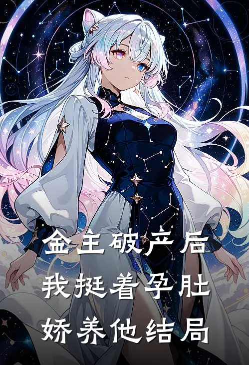 金主破产后，我挺着孕肚娇养他结局