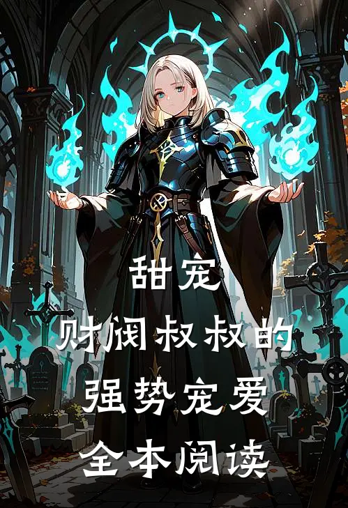 甜宠财阀叔叔的强势宠爱全本阅读免费