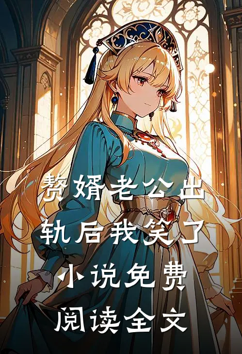 赘婿老公出轨后我笑了小说免费阅读全文