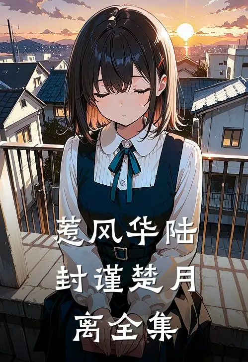 惹风华陆封谨楚月离 全集