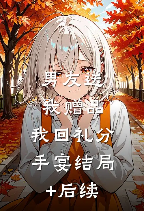 男友送我赠品，我回礼分手宴结局+后续