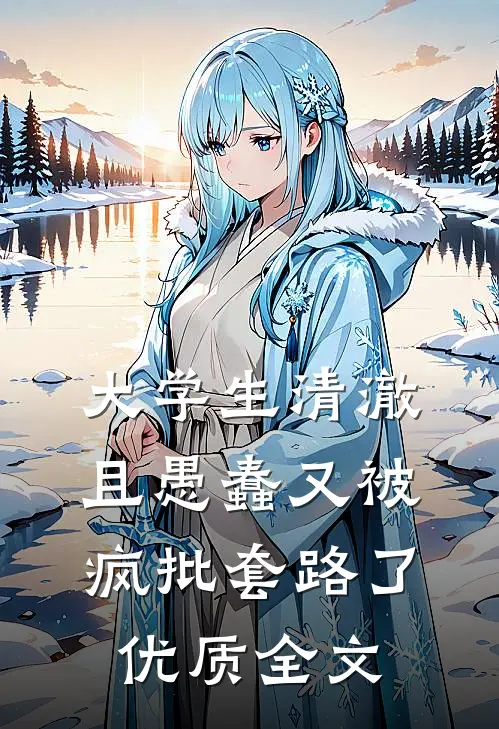 大学生清澈且愚蠢又被疯批套路了优质全文