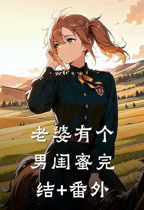 老婆有个男闺蜜完结+番外