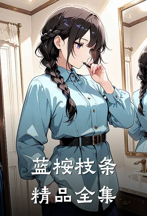 蓝桉枝条精品全集