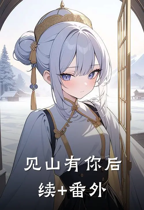 见山有你后续+番外