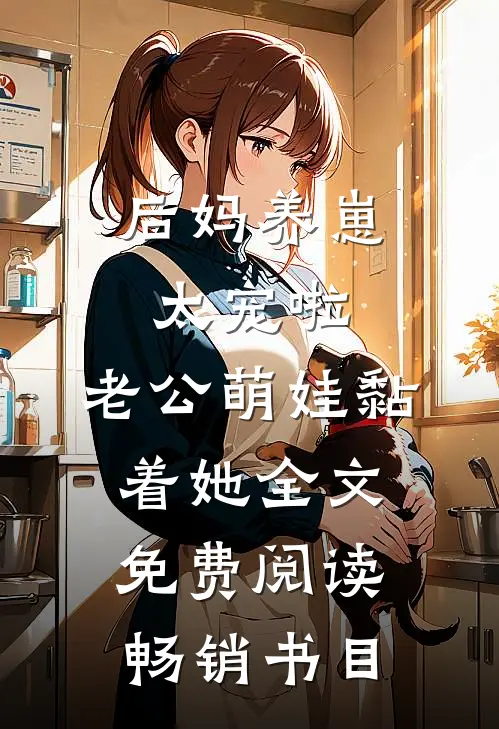 后妈养崽:太宠啦,老公萌娃黏着她全文免费阅读畅销书目