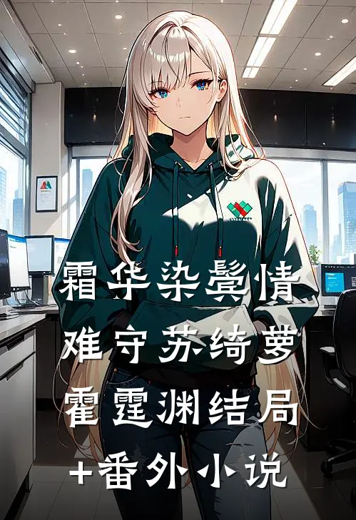 霜华染鬓情难守苏绮萝霍霆渊结局+番外小说