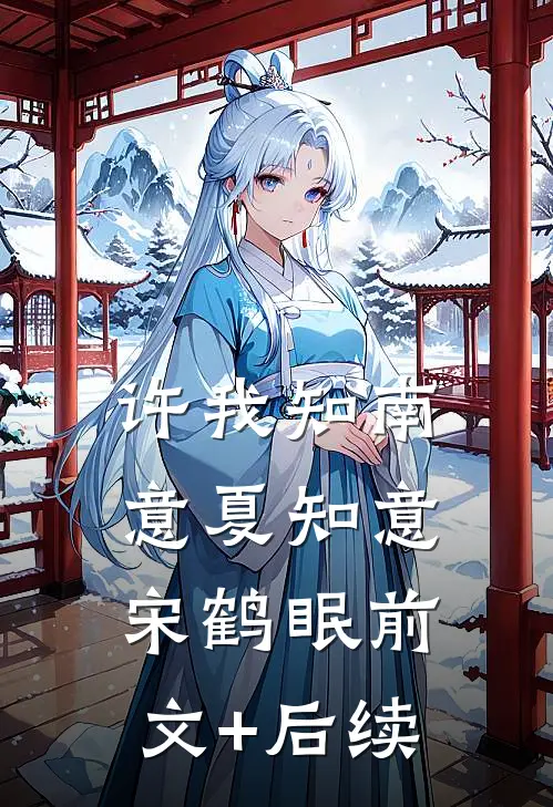 许我知南意夏知意宋鹤眠前文+后续
