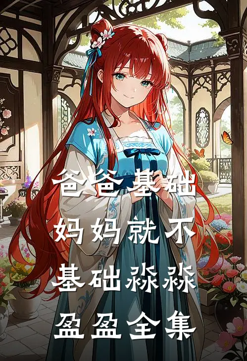 爸爸基础，妈妈就不基础淼淼盈盈全集