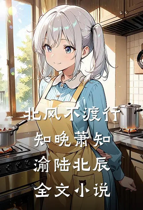 北风不渡行知晚萧知渝陆北辰全文小说