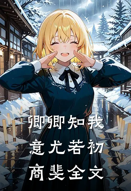 卿卿知我意尤若初商斐全文