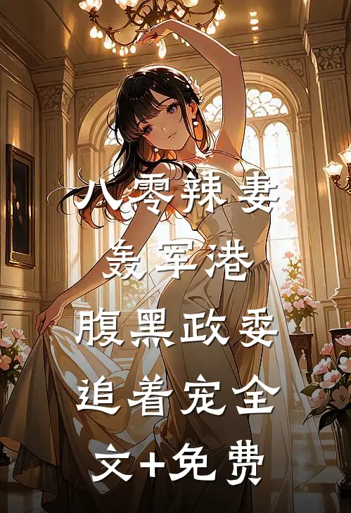 八零辣妻轰军港，腹黑政委追着宠全文+免费