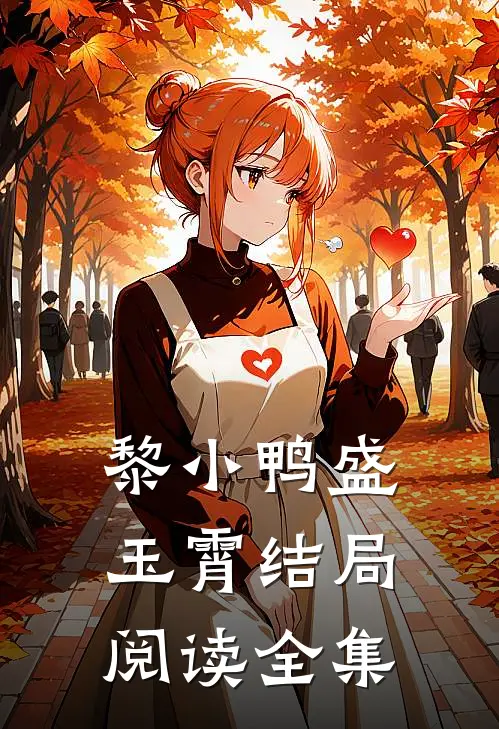 黎小鸭盛玉霄结局阅读全集