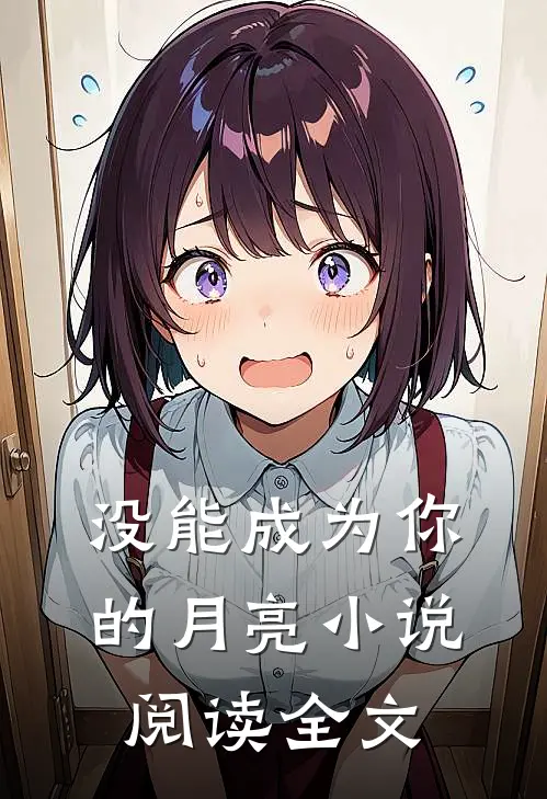 没能成为你的月亮小说阅读全文