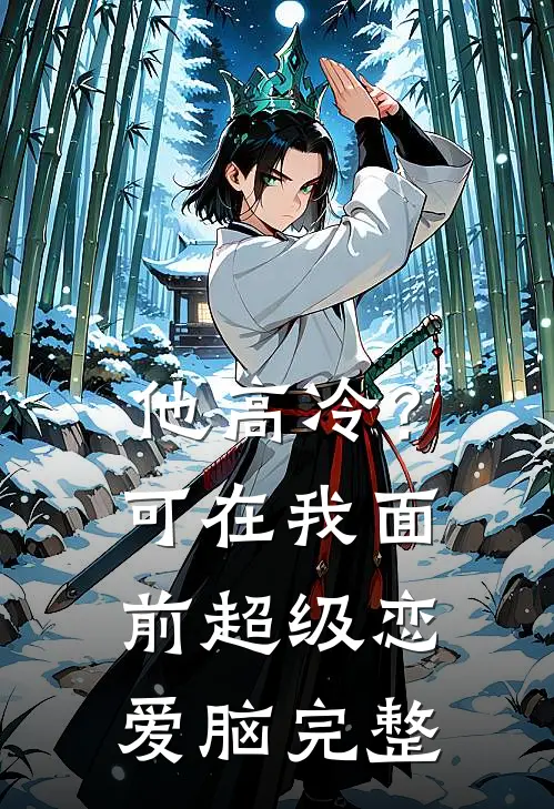 他高冷？可在我面前超级恋爱脑完整