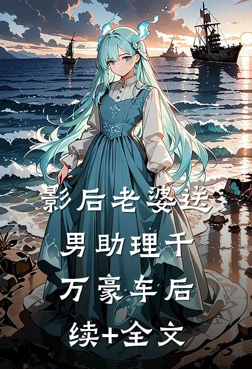 影后老婆送男助理千万豪车后续+全文