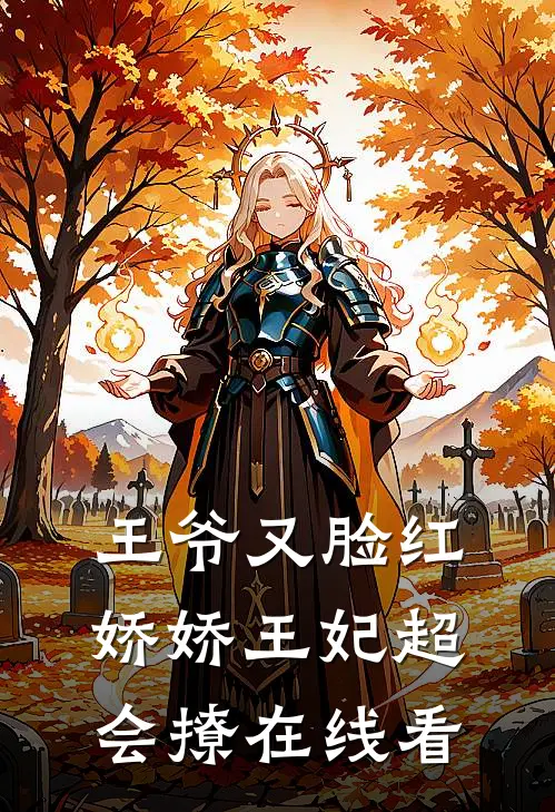 王爷又脸红，娇娇王妃超会撩在线看