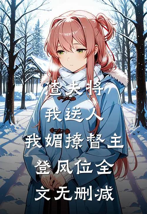 渣夫将我送人，我媚撩督主登凤位全文无删减