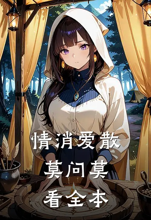 情消爱散，莫问莫看全本