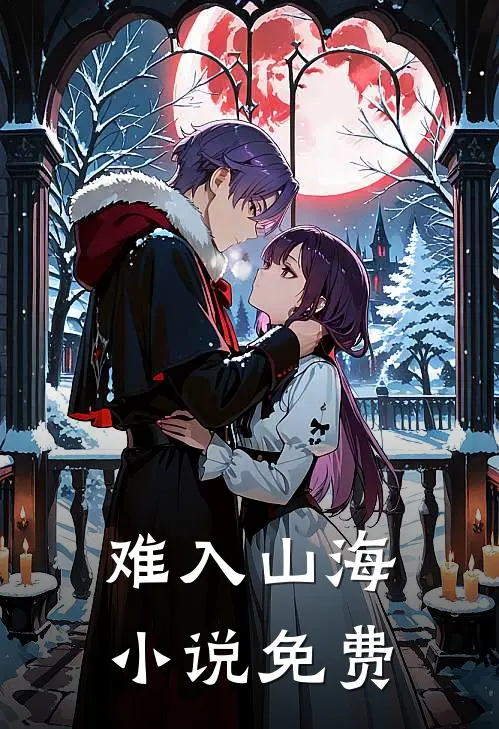 难入山海小说免费