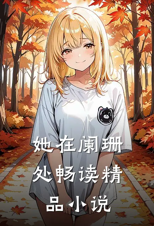 她在阑珊处畅读精品小说