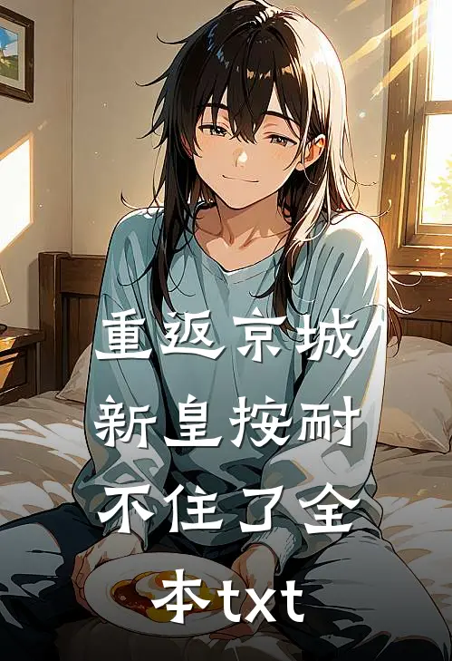 重返京城，新皇按耐不住了全本txt