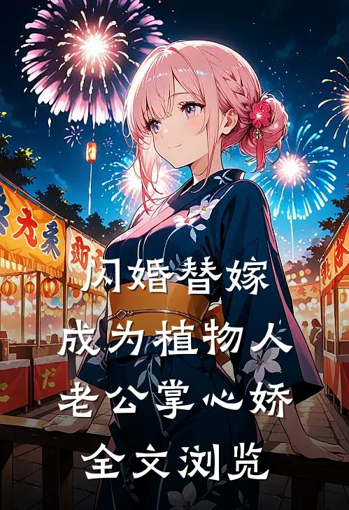 闪婚替嫁，成为植物人老公掌心娇全文浏览