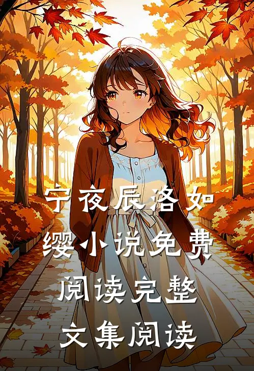 宁夜辰洛如缨小说免费阅读完整文集阅读