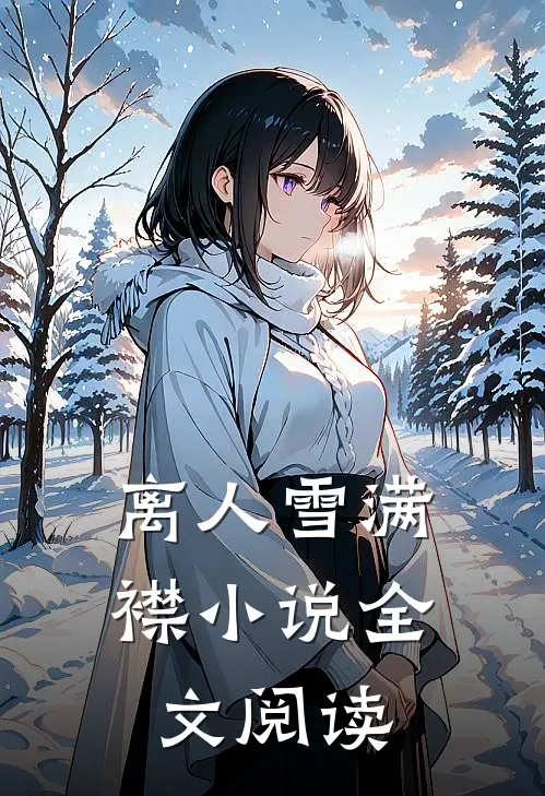 离人雪满襟小说全文阅读