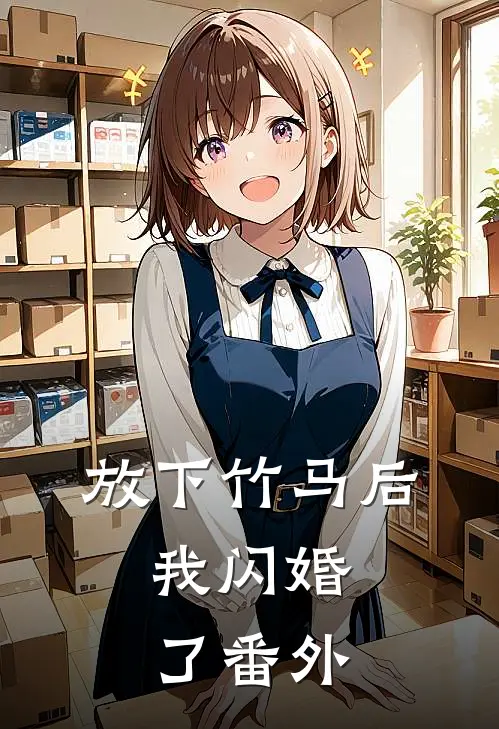 放下竹马后，我闪婚了番外