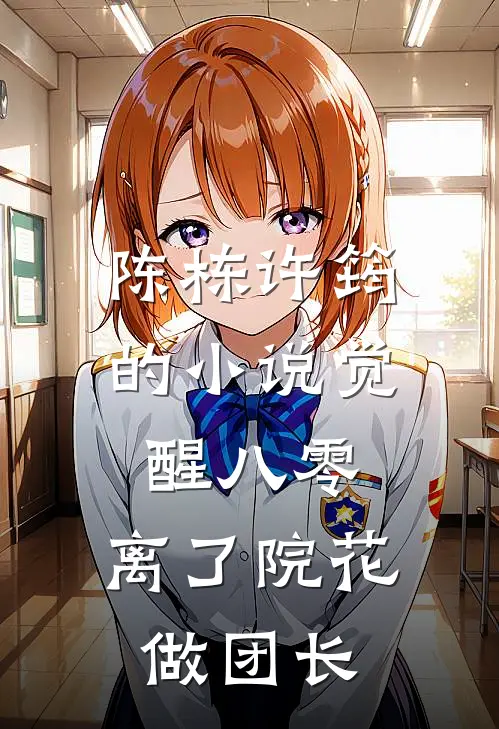 陈栋许筠的小说觉醒八零，离了院花做团长