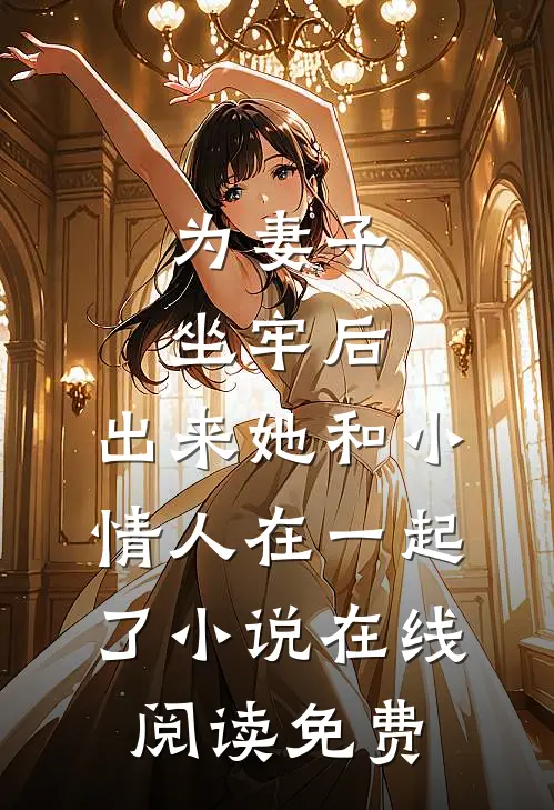 为妻子坐牢后，出来她和小情人在一起了小说在线阅读免费