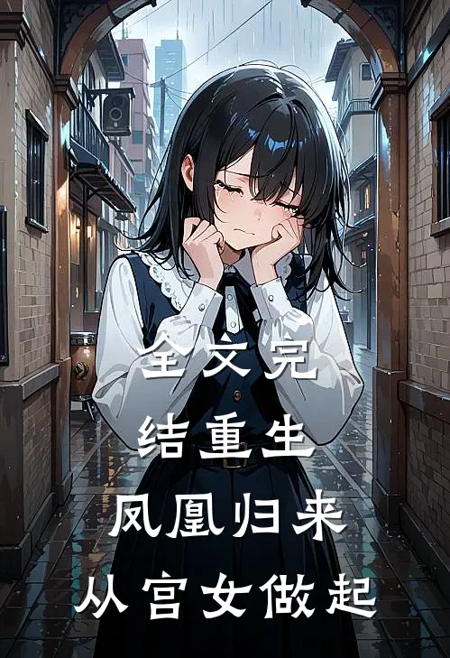 全文完结重生：凤凰归来，从宫女做起