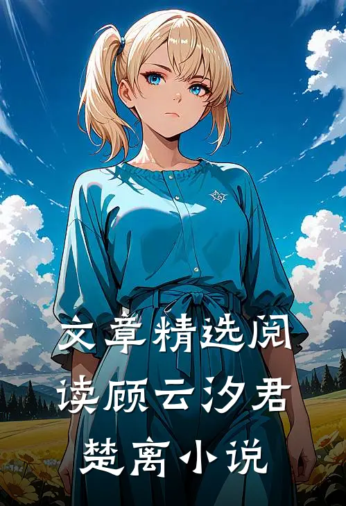 文章精选阅读顾云汐君楚离小说