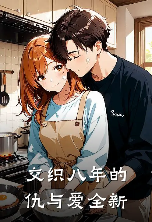 交织八年的仇与爱全新