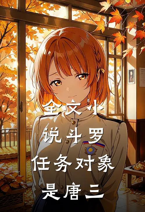 全文小说斗罗：任务对象是唐三