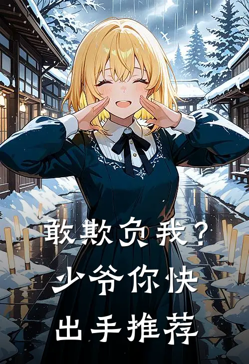 敢欺负我？少爷你快出手推荐