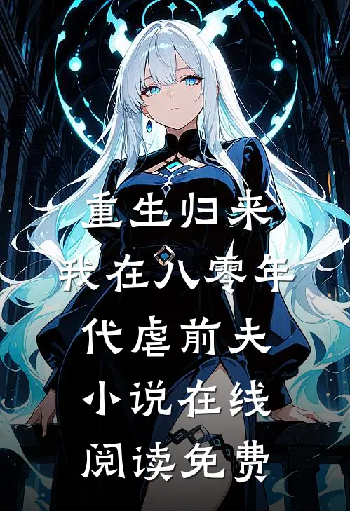 重生归来，我在八零年代虐前夫小说在线阅读免费