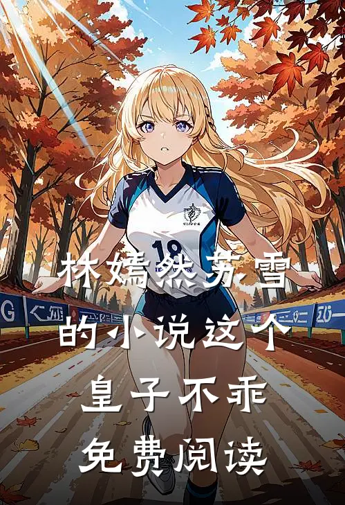 林嫣然苏雪的小说这个皇子不乖免费阅读