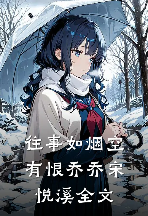 往事如烟空有恨乔乔宋悦溪全文