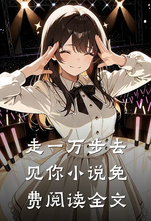 走一万步去见你小说免费阅读全文